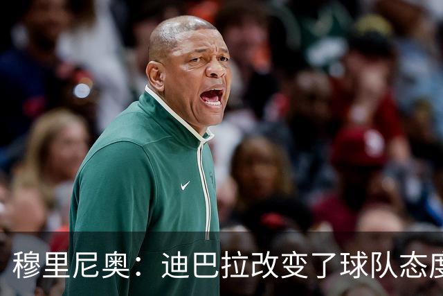 穆里尼奥：迪巴拉改变了球队态度 贝洛蒂踢得太花哨