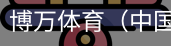 博万体育